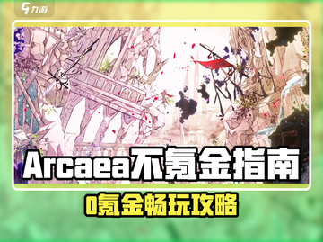 🎮Arcaea不氪金攻略！0元玩家也能爽玩截图1