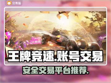 王牌竞速账号出售📖安全平台推荐🔥截图1