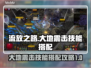 流放之路⚡大地震击技能搭配攻略来了！