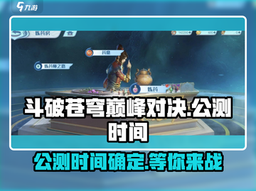 斗破苍穹巅峰对决🔥公测时间曝光，快来抢先体验！截图1