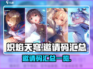 🔥炽焰天穹邀请码大曝光，速来领取！🎮截图1