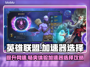 英雄联盟加速器推荐🔥哪个好用快来pick！🎮截图1