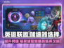 英雄联盟加速器推荐🔥哪个好用快来pick！🎮