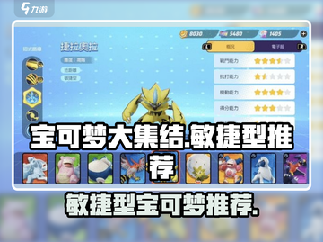 宝可梦大集结🔥敏捷型宝可梦推荐🎉截图1