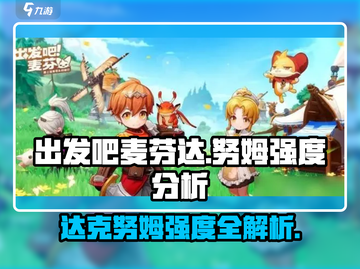 出发吧麦芬达！达克努姆强度爆表？💥截图1