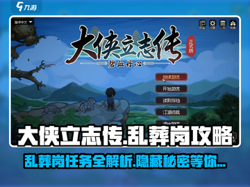 大侠立志传🔥乱葬岗任务全攻略，必看秘籍！截图1