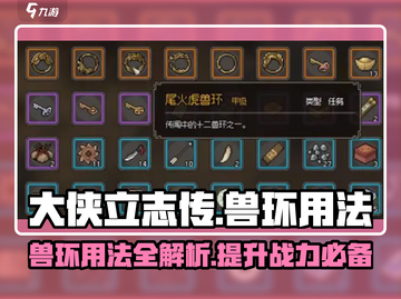 大侠立志传：兽环🔥超强用法揭秘！💥截图1