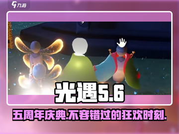 光遇五周年💥活动曝光：日期与惊喜一览🎉截图1