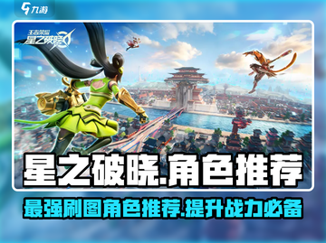 星之破晓🔥PVE最强角色推荐，刷图必备！截图1