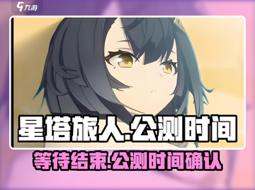 星塔旅人🔥公测时间曝光，玩家狂喜！🎉截图1
