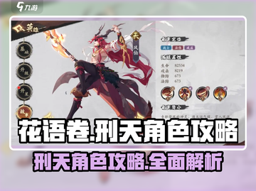 花语卷刑天🔥角色攻略：必看游戏秘籍！截图1
