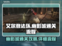 艾尔登法环📖幽影城通关全流程攻略✨