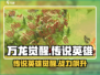 万龙觉醒🔥传说英雄全解析，必看攻略！