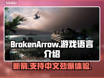 BrokenArrow游戏支持语言大揭秘！👉游戏中文有救了？🔥截图1