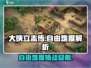 《大侠立志传自由难度爆肝攻略🔥》💥