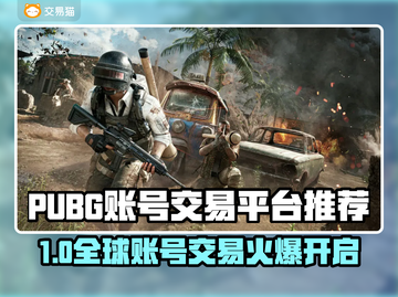 🔥PUBG全球账号官网曝光！速看交易平台推荐！🎮💥截图1