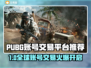 🔥PUBG全球账号官网曝光！速看交易平台推荐！🎮💥