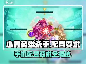 小骨英雄killer配置要求🔥手游党必看！截图1