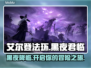 艾尔登法环黑夜君临🔥竟是网游？游戏玩法大起底！