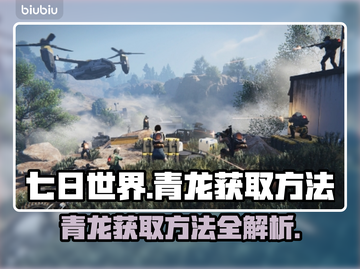 七日世界🔥青龙获取全攻略💎截图1
