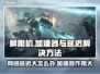 解限机玩原神⚡延迟大卡顿？加速器安排上！