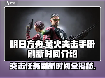 萤火突击手册🔥每周刷新时间揭秘！玩家必看💡截图1