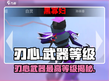 《刃心武器最高等级曝光！🔥》截图1