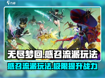 无尽梦回🔥感召流派玩法超详细分享！💡截图1