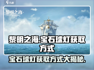 黎明之海💎宝石球灯获取攻略，轻松到手超简单！截图1