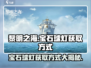 黎明之海💎宝石球灯获取攻略，轻松到手超简单！
