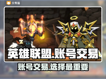 英雄没有闪？账号交易平台大起底！🔥游戏党必看🎮截图1