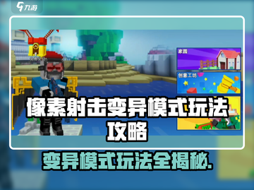 像素射击变异模式🔥玩法攻略来啦！轻松上手秒变大神截图1