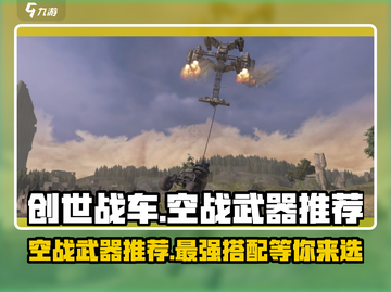 创世战车🔥空战武器推荐，助你主宰天空！🚀截图1