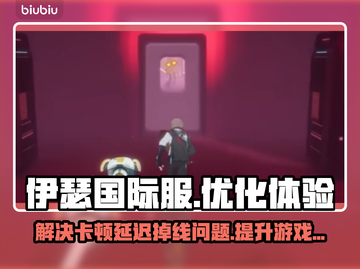 伊瑟国际服闪退卡顿？延迟掉线解决办法来了！💥🔥截图1