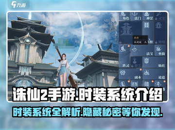 诛仙2手游Fashion秀🔥时装系统大揭秘！截图1