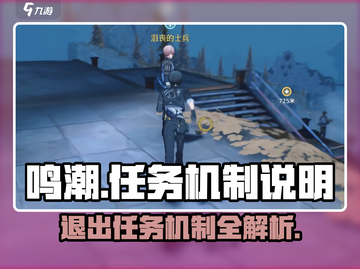 鸣潮🔥任务机制全解析，快速退出不是梦！截图1