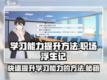 职场浮生记：提升学习能力的🔥秘籍游戏技巧大公开！截图1