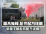 超凡先锋🔥配件配方大全，助你战力飙升！