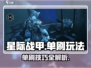 星际战甲手游单刷攻略🌟带你轻松上分！