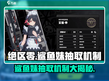 绝区零✨：鲨鱼妹抽取机制大曝光，必看！截图1
