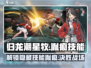 归龙潮星牧技能胤痕全解析🔥游戏党必看！