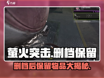萤火突击删档后还能保留这些！🔥游戏党必看截图1