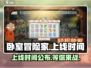 卧室冒险家上线时间🔥公测倒计时不容错过！🎮