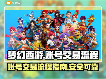 梦幻西游账号🔥哪里卖？流程曝光！💥截图1