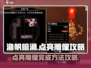 渔帆暗涌🔥点亮雕像超简单完成方法💡