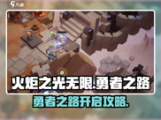 火炬之光无限🔥勇者之路开启攻略来啦！