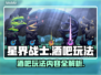星界战士酒吧🔥超全玩法攻略，必看！