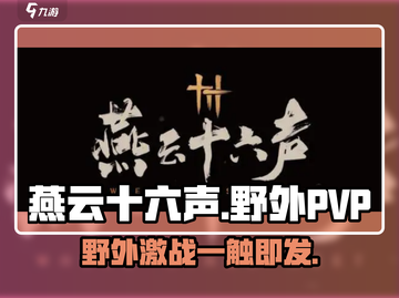 燕云十六声：野外PVP爽到飞起！🔥刀光剑影实时对决！截图1