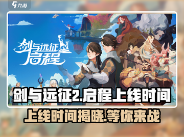 剑与远征2🔥上线时间曝光，抢先玩攻略来了！截图1