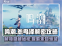 鸣潮🔥怨鸟泽解密攻略，手把手教你轻松通关！